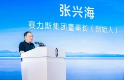 赛力斯汽车张兴海：用户为先 干世界级新豪华汽车领先品牌