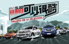 互动赢好礼，红包拿不停， 江西五十铃邀您“5.10铃聚日”FUN肆嗨