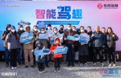 智能驾趣 东风Honda e:NS1北京区域深度试驾体验活动