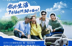 心怀热爱，向美好生活进发 蓝电E5牵手央视《你好生活》第四季