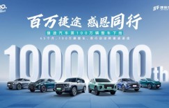 捷途跨入百万级品牌行列：第100万辆整车山海T2正式下线