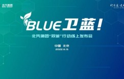 北汽集团发布“BLUE卫蓝计划”，深入推动“双碳”目标落地