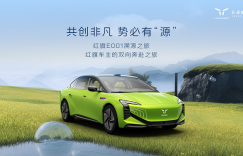 红旗新能源最新宠粉，E001首批盲订车主踏上“溯源之旅”