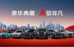 红旗车、国产的，真漂亮！超强产品阵容亮相广州车展尽显豪华风范