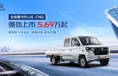 动力强，低能耗，长安星卡PLUS CNG助力卡友轻松创富