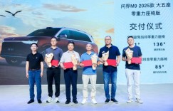 科技旗舰 闪耀湾区 问界M9 2025款大五座零重力座椅版开启交付