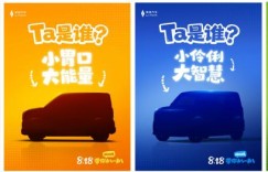 8月18日见分晓？睿蓝新车海报透露萌系设计风格