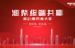 潍柴终端共赢月度大奖活动即将开启！