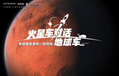 奇瑞捷途与“天问一号”共同创造“中国智造”不朽丰碑