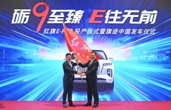 6000公里长测：红旗E-HS9以实力领秀时代