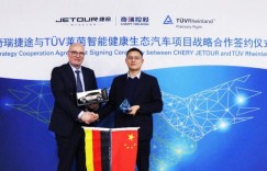 德国莱茵TÜV联手奇瑞捷途，建立智能健康汽车认证体系