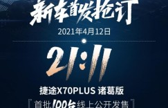 诸葛神机正式出道，奇瑞捷途首批X70PLUS诸葛版线上发售，这厢有礼了