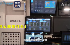 天宫空间站的中文控制台，让全球羡慕！传统文化可不止于此