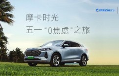 构建舒适0焦虑生活 魏牌摩卡DHT-PHEV做用户旅行路上最可靠伙伴