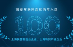 连续入选！博泰车联网蝉联上海民营制造业及新兴产业企业双百强