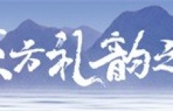 东方美学的礼韵传承