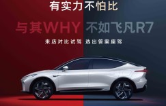 “与其WHY不如飞凡R7” 飞凡推出限时购车礼遇