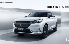 品质进阶 解析广汽Honda e:NP1极湃1的心动密码