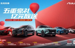 小长假出行，有东风风神这几款车就够了！