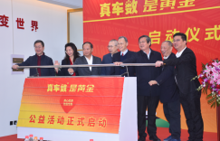 “真车数 是黄金”公益活动在北京启动