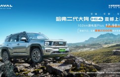 3/4 刻度轻越野引领者再度进阶，哈弗二代大狗Hi4版高能来袭