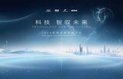 高阶智驾新时代：奇瑞全球创新大会揭秘大卓智驾黑科技!