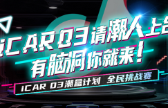 播放量超5.9亿次！iCAR 03潮盒计划抖音挑战赛引全民热潮