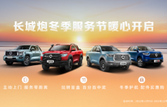 “至臻服务 暖心护航”长城皮卡冬季服务节启动 三大权益助用户暖心过冬