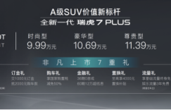 入门即高配，起步即升舱！全新一代瑞虎7 PLUS正式上市，9.99万元起，尊享七重礼