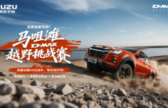 逐鹿赣鄱荒野！D-MAX 马咀滩越野挑战赛热血招募
