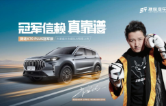 冠军信赖真靠谱 捷途X70 PLUS冠军版正式上市