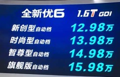 纳智捷新款优6上市 售价12.98-15.98万