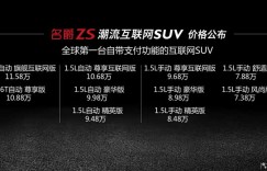 上汽名爵ZS正式上市 售7.38-11.58万元