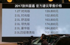 2017款科雷嘉上市 售价13.98-20.88万