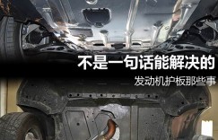不是一句话能解决的 发动机护板那些事
