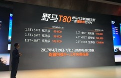 野马T80正式上市 售8.98-13.98万