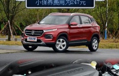 小保养费用为247元 宝骏510养车成本