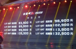 售8.39-13.29万元 长安CS55正式上市
