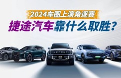 2024车圈上演角逐赛，捷途汽车靠什么取胜？