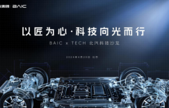 北汽科技沙龙阐释造车主张 科技赋能品质平权