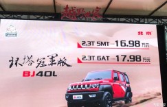 售16.98万起 北京BJ40L/BJ80特别版上市